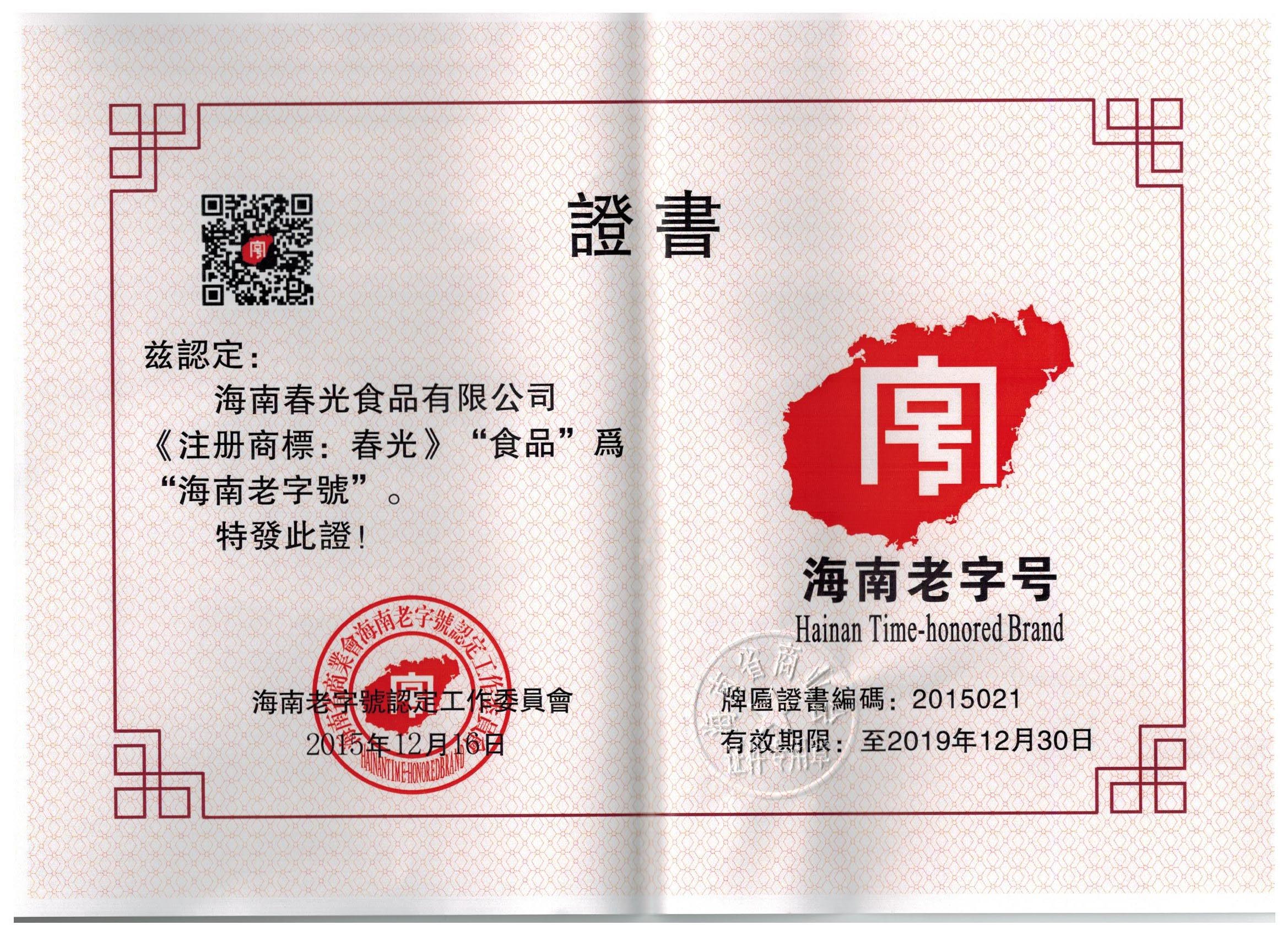 海南老字号证书.jpg